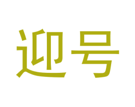 迎号 第39类运输旅行商标图样