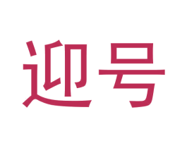 迎号 第20类家具商标图样