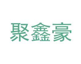 聚鑫豪 第44类医疗园艺商标图样