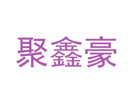 聚鑫豪 第8类手工器械商标图样