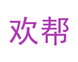 欢帮 第8类手工器械商标图样