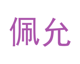 佩允 第44类医疗园艺商标图样