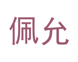 佩允 第43类餐饮酒店商标图样