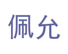 佩允 第39类运输旅行商标图样