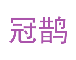 冠鹊 第8类手工器械商标图样