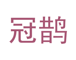 冠鹊 第6类五金金属商标图样