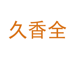 久香全 第21类厨房洁具商标图样