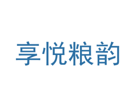 享悦粮韵 第35类广告贸易商标图样