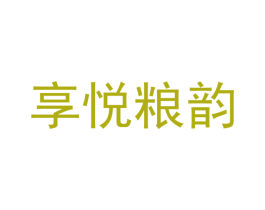 享悦粮韵 第33类酒商标图样