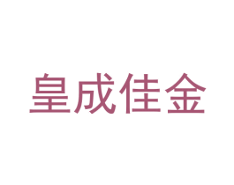 皇成佳金 第42类技术服务商标图样
