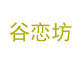 谷恋坊 第31类水果花木商标图样