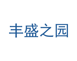 丰盛之园 第29类食品商标图样