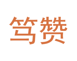 笃赞 第42类技术服务商标图样