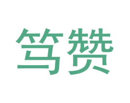 笃赞 第31类水果花木商标图样