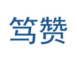 笃赞 第29类食品商标图样