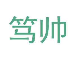 笃帅 第40类材料处理商标图样