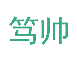 笃帅 第30类小食配料商标图样