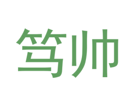 笃帅 第16类办公工具商标图样