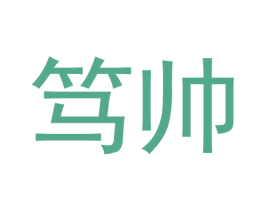 笃帅 第12类运输工具商标图样