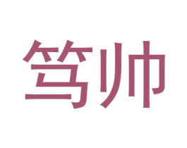 笃帅 第6类五金金属商标图样
