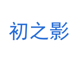 初之影 第41类教育娱乐商标图样