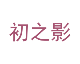 初之影 第40类材料处理商标图样