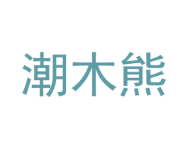 潮木熊 第21类厨房洁具商标图样