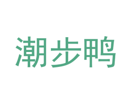 潮步鸭 第31类水果花木商标图样