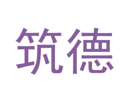 筑德 第9类科学仪器商标图样
