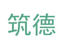 筑德 第28类体育玩具商标图样