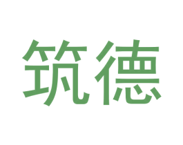 筑德 第14类珠宝钟表商标图样