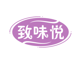 致味悦 第35类广告贸易商标图样