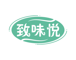 致味悦 第30类小食配料商标图样