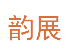 韵展 第20类家具商标图样