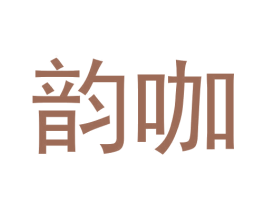 韵咖 第3类化妆品商标图样