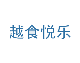 越食悦乐 第31类水果花木商标图样