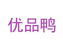 优品鸭 第21类厨房洁具商标图样