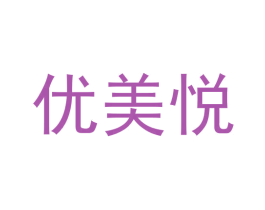 优美悦 第30类小食配料商标图样