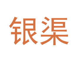 银渠 第16类办公工具商标图样