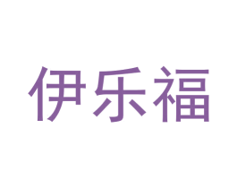 伊乐福 第20类家具商标图样