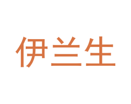 伊兰生 第3类化妆品商标图样