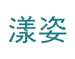 漾姿 第7类机械设备商标图样