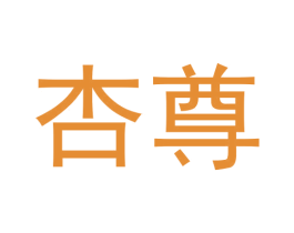 杏尊 第5类医药商标图样