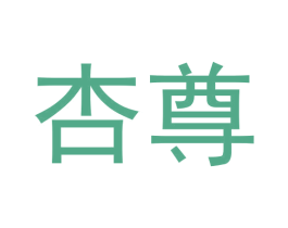 杏尊 第3类化妆品商标图样
