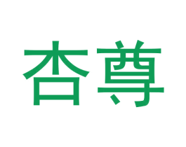 杏尊 第31类水果花木商标图样