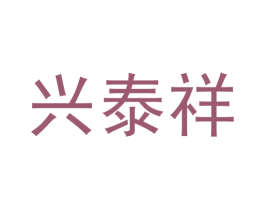 兴泰祥 第21类厨房洁具商标图样
