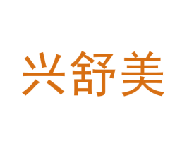 兴舒美 第5类医药商标图样