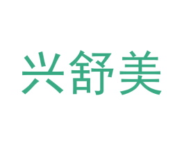 兴舒美 第3类化妆品商标图样
