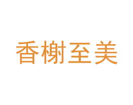 香榭至美 第16类办公工具商标图样