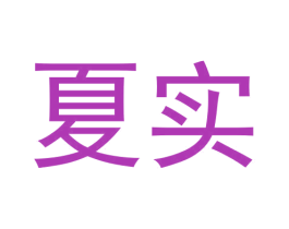 夏实 第5类医药商标图样